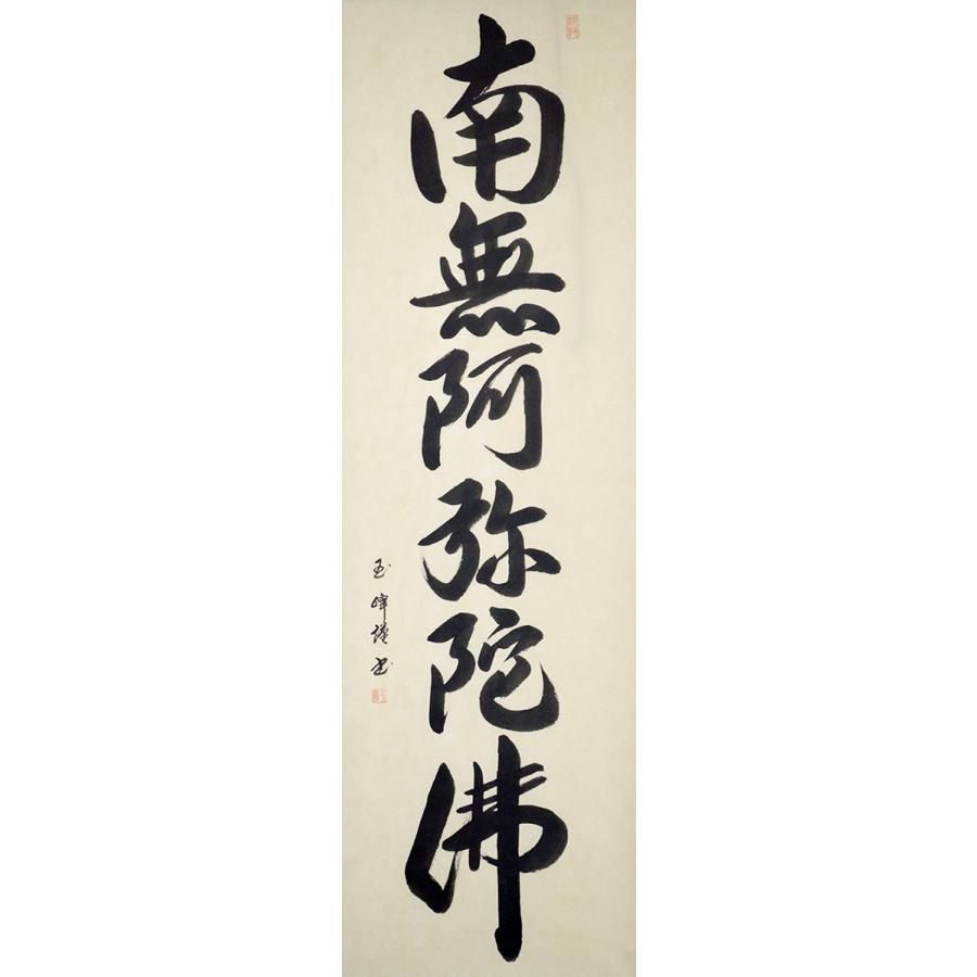 六字名号】尺五立『南無阿弥陀佛』掛け軸 田中 玉峰（たなか