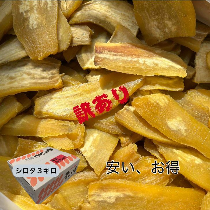 【数量限定】TVで話題 べにはるか ほしいも 訳あり 3kg 干し芋 HB3K 激アツ販売 クール便発送 国産 茨城県産 黄金干し芋