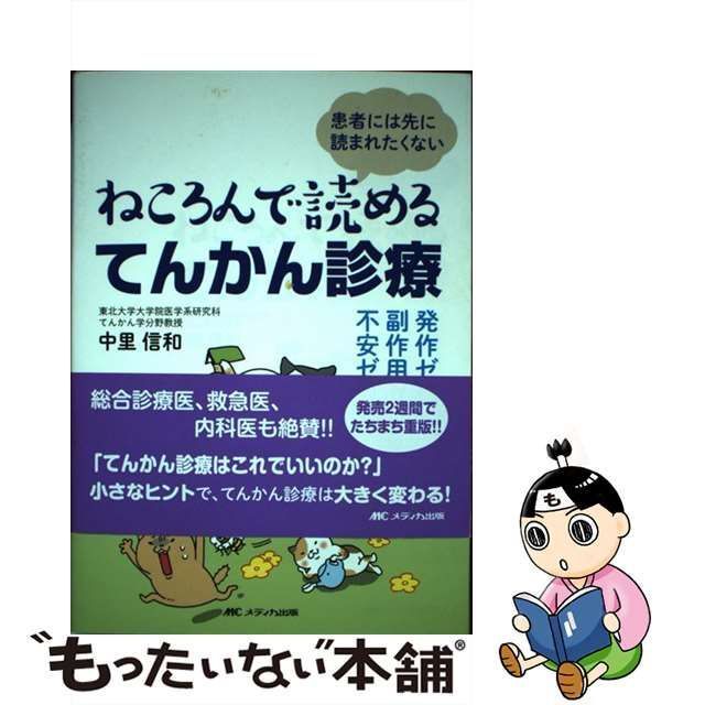 裁断済】ねころんで読めるてんかん診療/もっとねころんで読める 