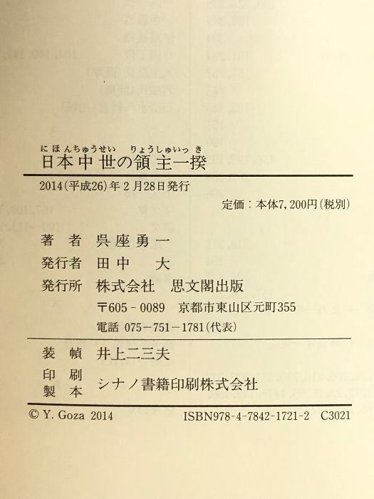 日本中世の領主一揆 思文閣出版 呉座 勇一 日本中世の領主一揆 思文閣出版 呉座 勇一