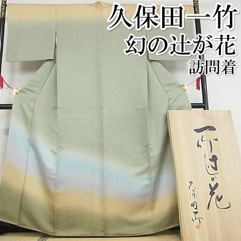 平和屋-こころ店□極上 久保田一竹 幻の辻が花 訪問着 絞り 暈し染め