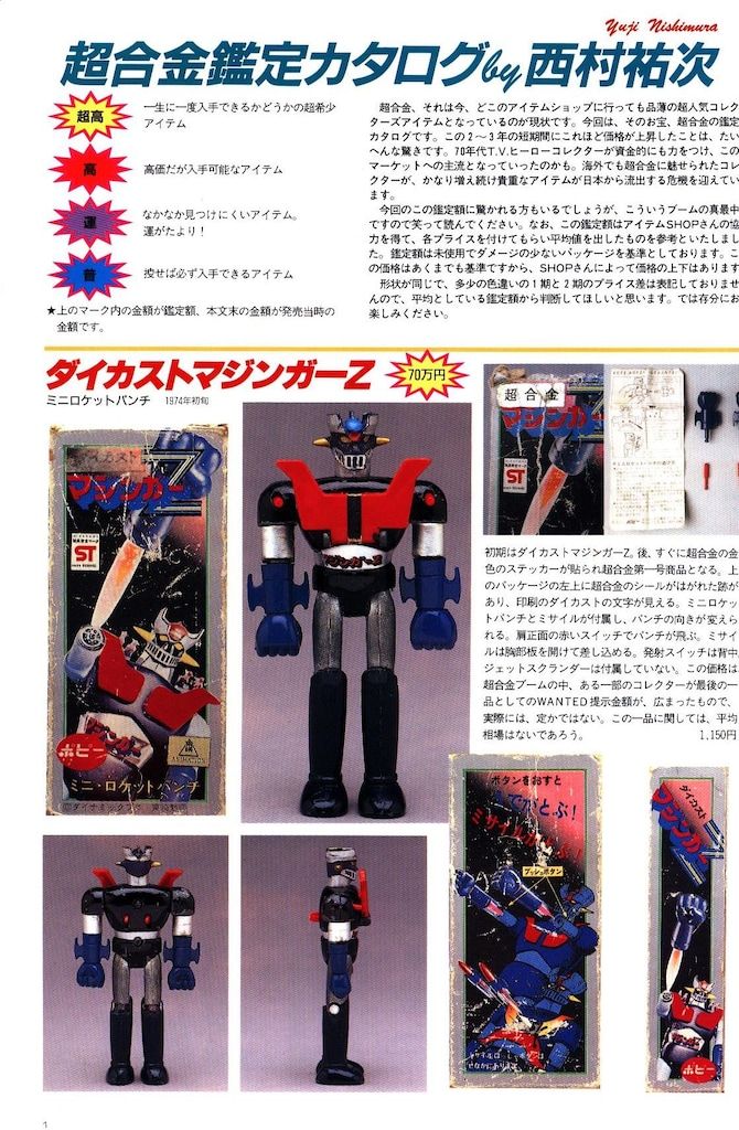 ◇【状態良し】超合金お宝鑑定カタログ 宇宙船別冊 朝日ソノラマ 1998