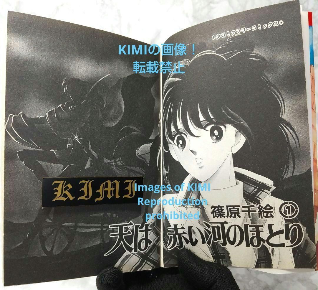 初版 天は赤い河のほとり 1 1995 BECKETT9.0 Red River 天は赤い河のほとり / Sora wa akai kawa no hotori Book Series