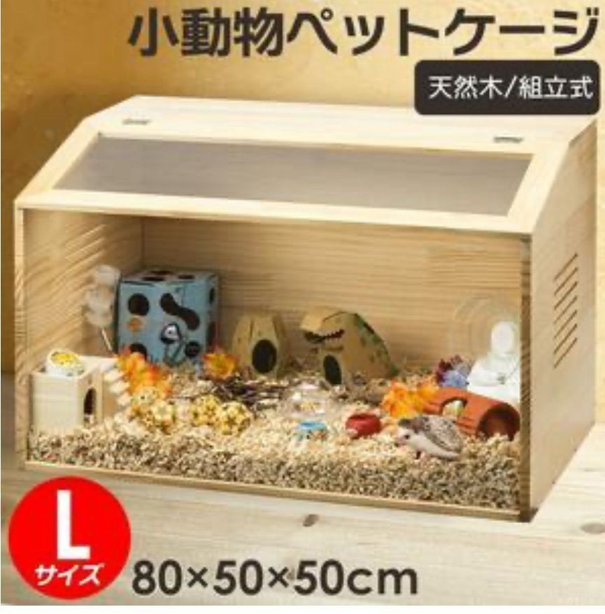 ☆新品☆ 小動物用ケージ（L） ペット ハムスター 飼育用 天然木 