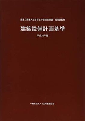 【中古】建築設備計画基準 平成30年版
