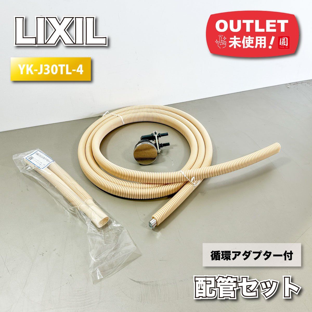 LIXIL＞追い焚き循環金具付き 配管セット（型番：YK-J30TL-4）【未使用 