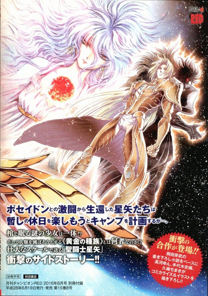 秋田書店 チャンピオンRED 2016年8月号付録 アンソロジー 聖闘士