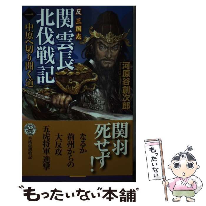 【中古】 関雲長北伐戦記 反三国志 1 中原へ切り開く道 (歴史群像新書 302) / 河原谷創次郎 / 学研パブリッシング