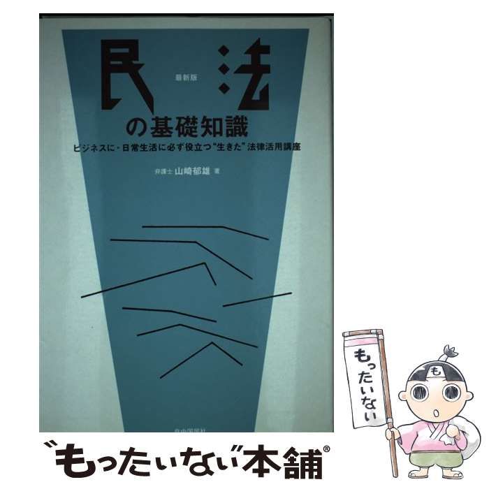 【中古】 民法の基礎知識 日常生活に・ビジネスに必ず役立つ“生きた”法律活用 改訂新版/自由国民社/山崎郁雄 民法の基礎知識 日常生活に・ビジネスに必ず役立つ“生きた”法律