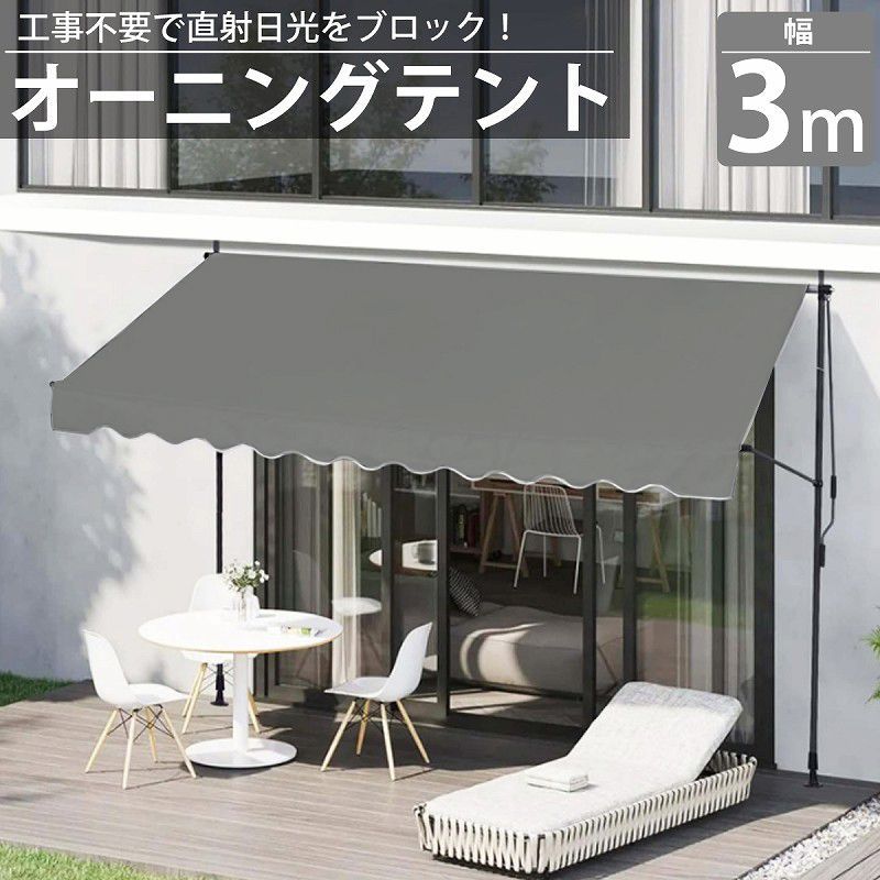 オーニング 3m オーニングテント つっぱり サンシェード 日よけ スクリーン ブラインド ベランダ 雨よけ 防水 庭 UVカット TS-02GY