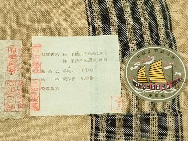 平和屋本店□希少 人間国宝 平良敏子 喜如嘉の芭蕉布 九寸名古屋