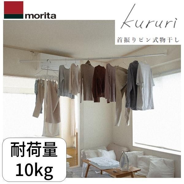 【新品・3営業日以内発送】【即納在庫品】森田アルミ工業 KURURI 首振りピン式物干 クルリ ピン固定壁付室内物干し竿セット ／ 室内物干し　室内 物干し竿　石膏 おしゃれ 賃貸【沖縄離島販売不可】