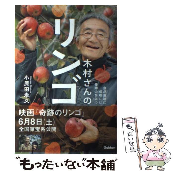 中古】 木村さんのリンゴ 自然栽培に成功した奇跡のひみつ (MU SUPER