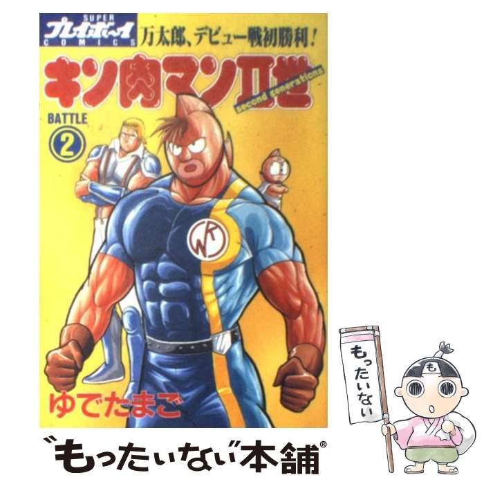中古】 キン肉マン2世 2 / ゆでたまご / 集英社 - メルカリ 