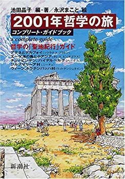 【未使用】【中古】 2001年哲学の旅―コンプリート・ガイドブック