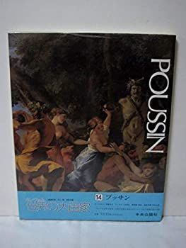 【】 カンヴァス世界の大画家 14 プッサン