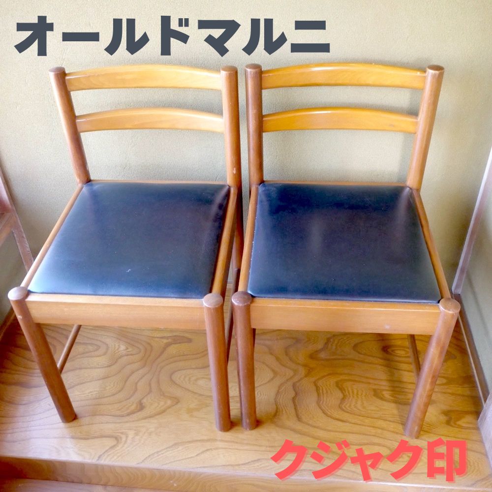 ダイニングチェア 2脚セット オールドマルニ マルニ木工 ヴィンテージ 孔雀マーク 物 木製×黒座面 背板2本ラダー