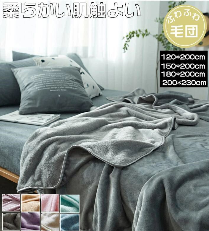 毛布 ダブル 大判 フランネル 春夏秋冬 180×200cm グレイブラック 毛布