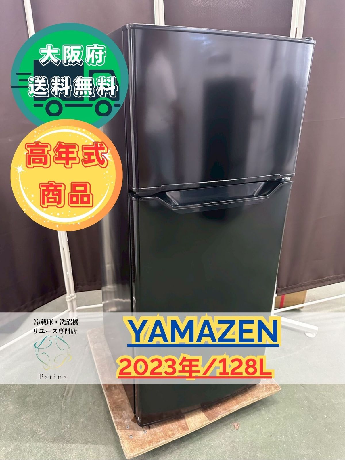 ☆2021年製 YAMAZEN/山善 冷凍冷蔵庫 128L ブラック 高年式 PJKFR-D130