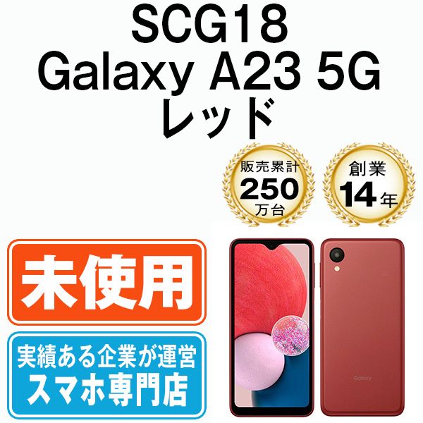 未使用】SCG18 Galaxy A23 5G レッド SIMフリー 本体 au スマホ