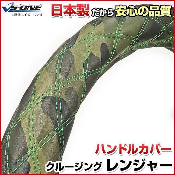 ハンドルカバー クルージングレンジャー 迷彩レザーカモ 2HL ステアリングカバー 日本製 極太 日野【jhc07m01a-2hl-008】 【VS-ONE】【納期2～4週間】