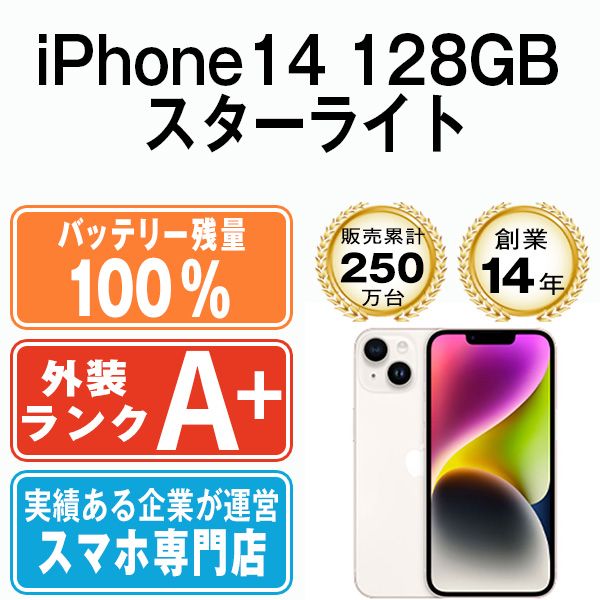 バッテリー100% 【中古】 iPhone14 128GB スターライト SIMフリー 本体 ほぼ新品 スマホ アイフォン アップル apple 【送料無料】 ip14mtm2262a