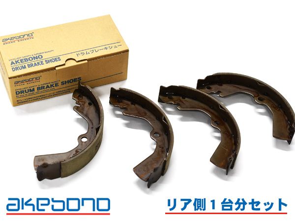 ファミリアバン ワゴン BWFY11 ブレーキシュー リア リアシュー 前後 アケボノ 国産 1台分 NN2049F NN2049R H11.06～H20.10 ABS無