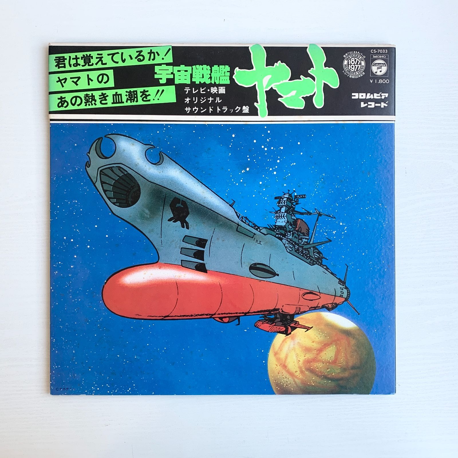 ⑦ LPレコード 日本 アニメ サウンド BGM 音楽 コレクション まとめ売り 宇宙戦艦ヤマト LPレコード サウンドトラック 交響組曲 まとめ