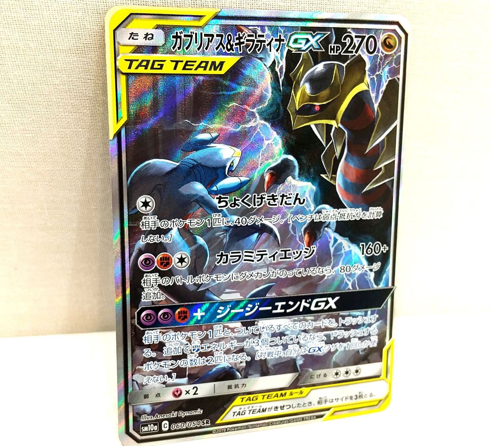 高松56-0086】ポケモンカード ガブリアス＆ギラティナGX SM10a 060/054 