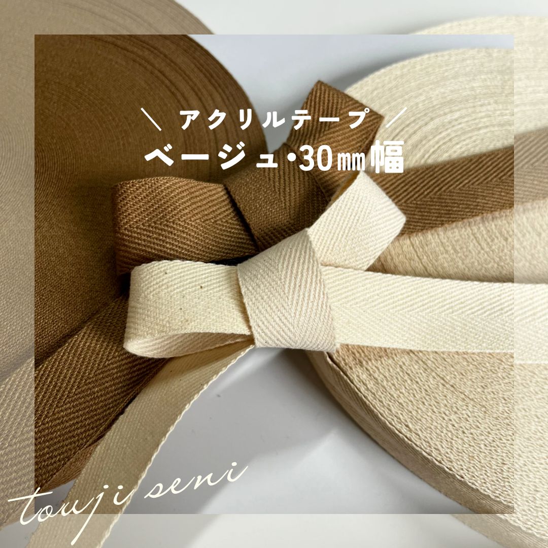 アクリルテープ　薄ベージュ　２ミリ厚　３０ミリ巾　５０ｍ巻 30ｍｍ巾ｘ8ｍ⁄ベージュ) アクリル 杉綾テープ 薄手 綾テープ 手芸用品