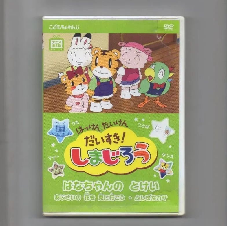 はっけん たいけん だいすき!しまじろう [DVD] - メルカリ