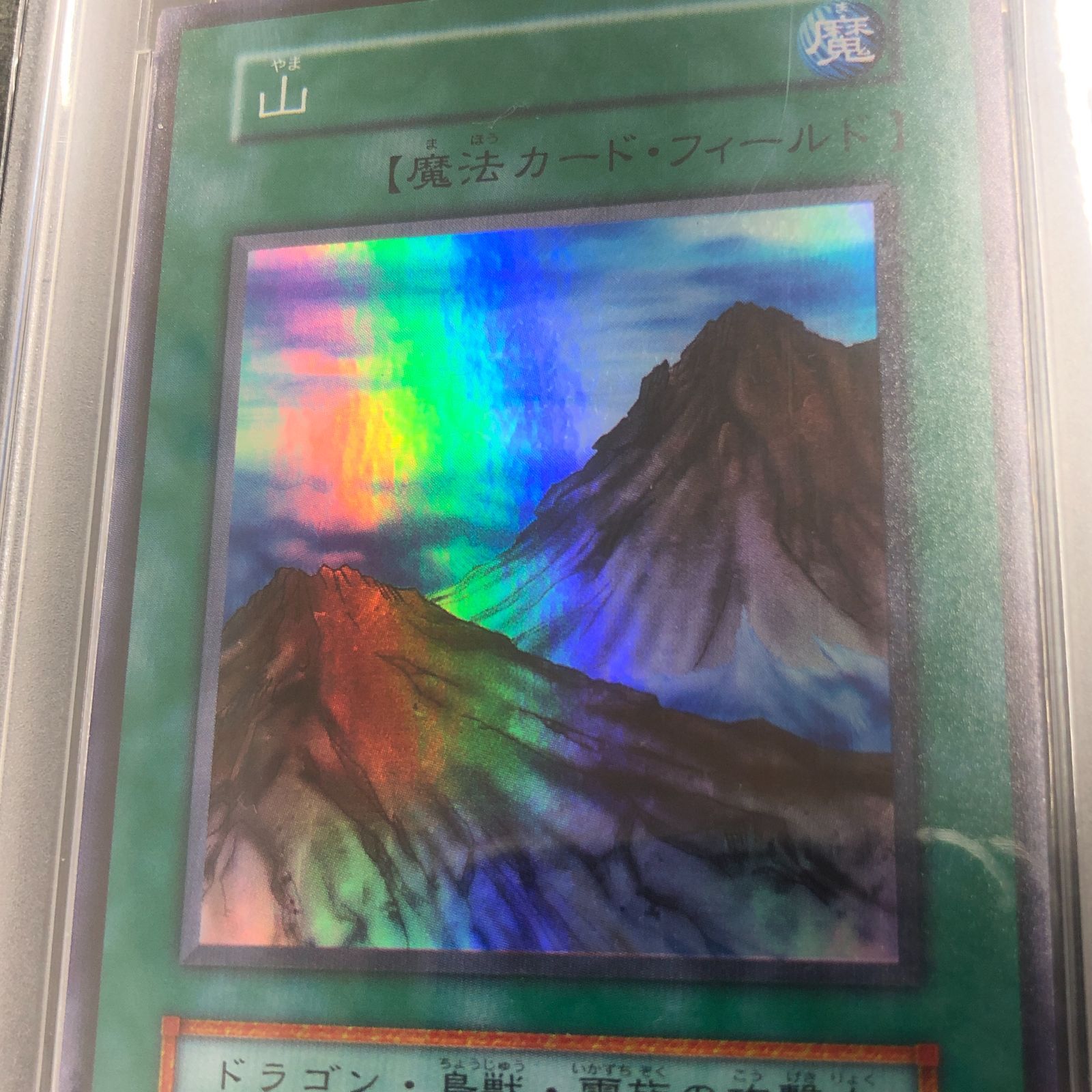 【PSA9】遊戯王 山 送料無料】 遊戯王 山 初期 スーパー PSA9 PSA鑑定 - メルカリ