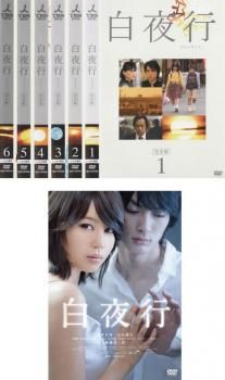 白夜行 完全版 7枚セット TV版 全6巻 映画版 全巻セット 邦画 DVD レンタル落ち