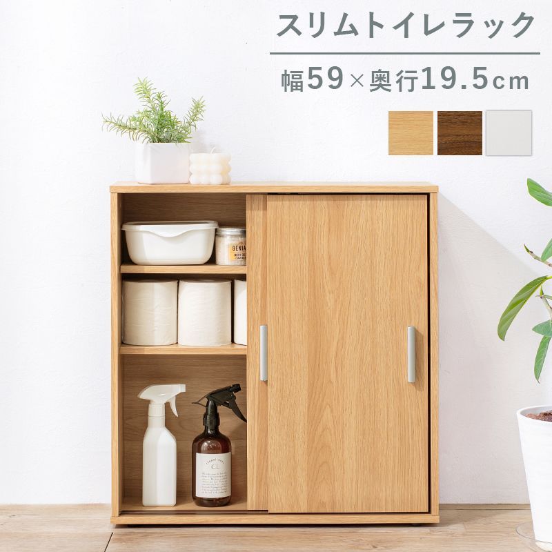 スリム トイレラック トイレ収納 幅59 奥行19.5 サニタリー 引戸 大容量 すき間収納 隙間収納 大きめ 玄関収納 キッチンカウンター 白 ホワイト シンプル おしゃれ RTR-1138 OA