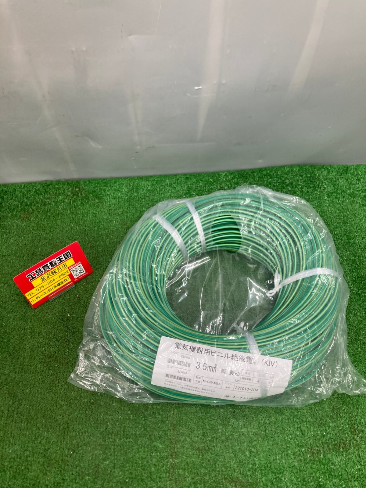 0922 オーナンバ 電気機器用ビニル絶縁電線 KIV 3.5㎟ 緑|黄×3 100m ITZRR8INGNV4