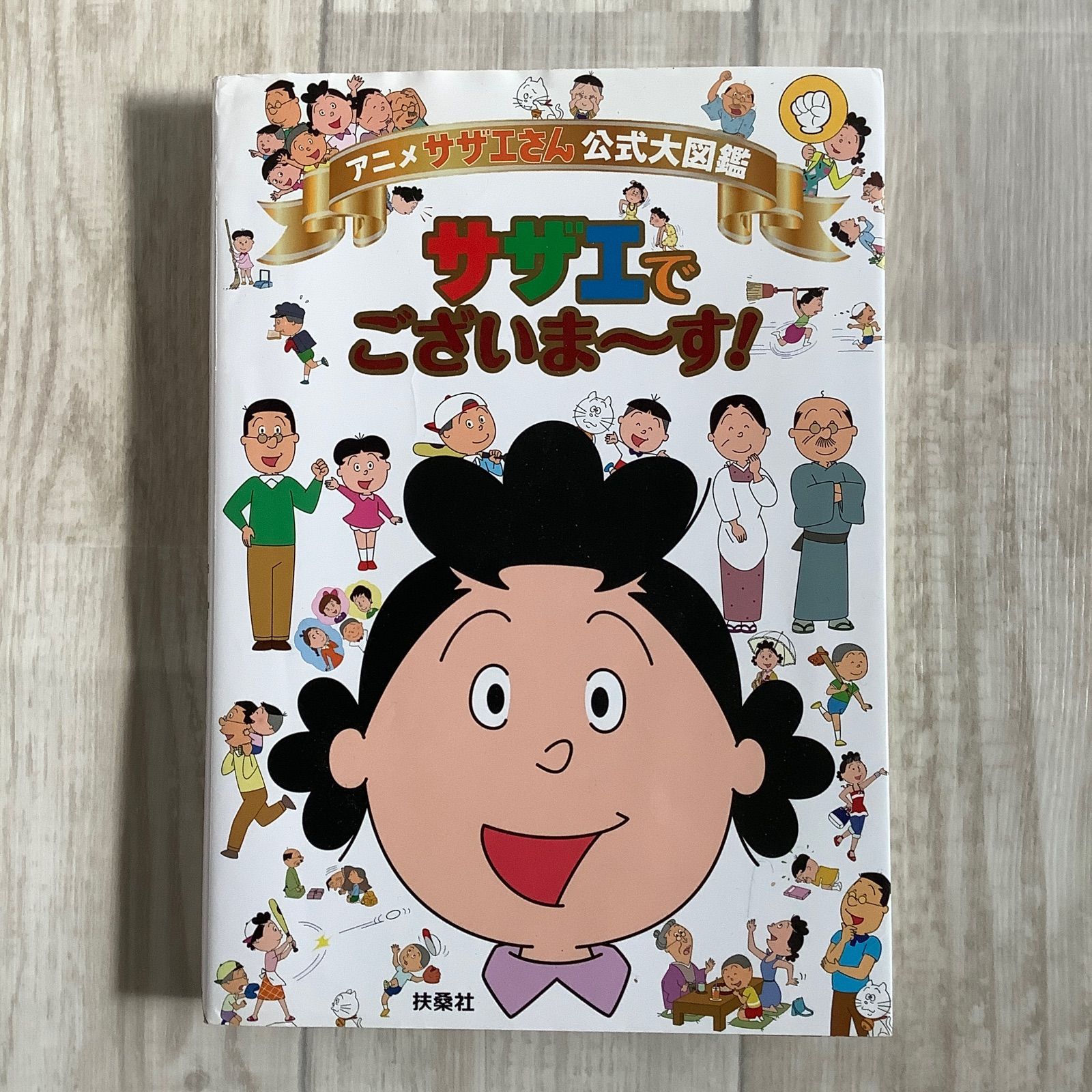 サザエさん好きの入門書！お子様でも楽しめる本『アニメ サザエさん