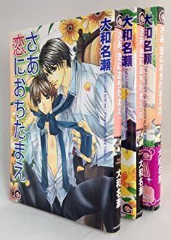 【中古】さあ恋におちたまえ 全3巻コミックセット (GUSH COMICS)