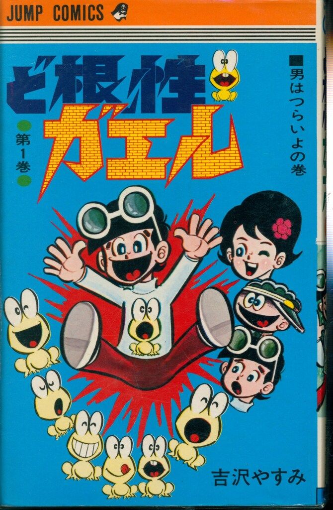 集英社 ジャンプコミックス 吉沢やすみ ど根性ガエル全27巻 再版セット