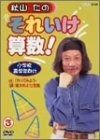 秋山仁のそれいけ算数! DVD-BOX〈3枚組〉 秋山仁のそれいけ算数! DVD-BOX〈3枚組〉 - メルカリ