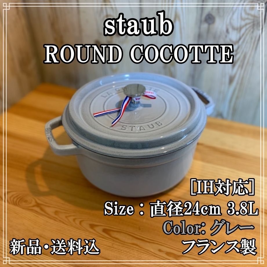 【staub:ストウブ】ピコ ココット ラウンド 24cm 3.8L 両手鍋