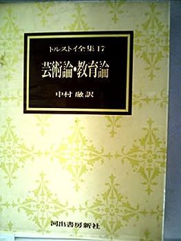 【中古】トルストイ全集〈17〉芸術論・教育論 (1973年)