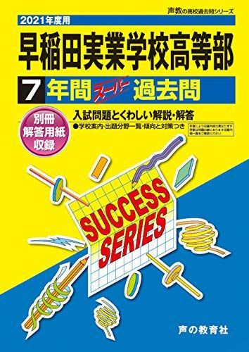 T14早稲田実業学校高等部 2021年度用 7年間スーパー過去問 (声教