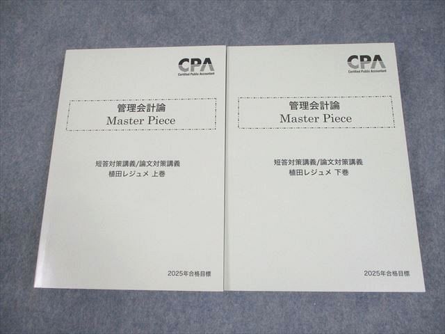 2024/2025年目標 最新版CPA管理会計論マスターピース 上下 CPA会計学院 公認会計士講座 管理会計論 Master Piece 植田