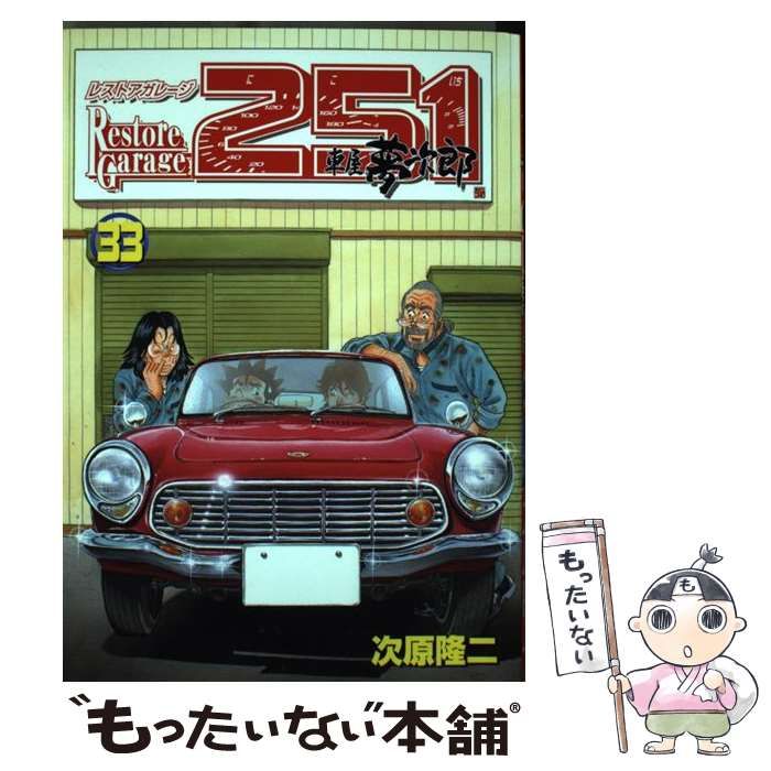 車屋夢次郎 レストアガレージ251(にこいち) : - メルカリ コミック 次