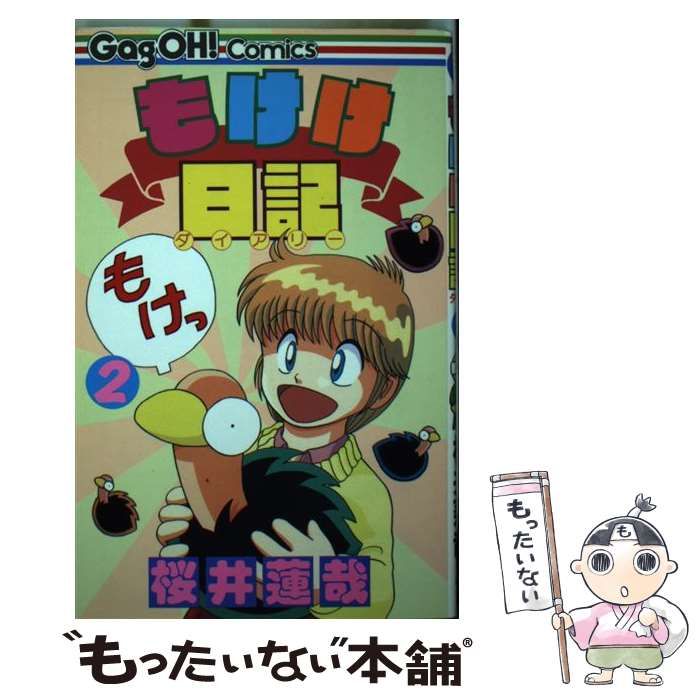 【中古】 もけけ日記 ２/スクウェア・エニックス/桜井蓮哉 中古】 もけけ日記 2 （ギャグ王コミックス） / 桜井 蓮哉