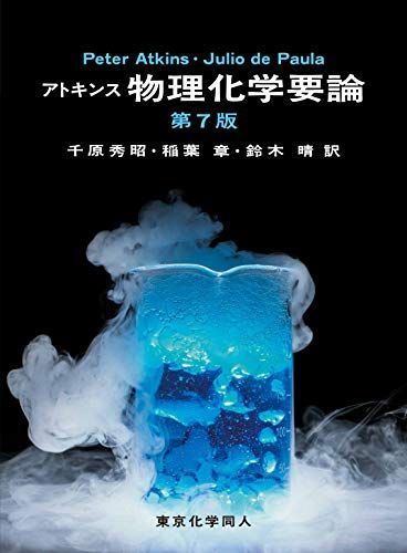 アトキンス 物理化学要論 (第7版) [単行本] Atkins，Peter、 de Paula，Julio、 秀昭， 千原、 章， 稲葉; 晴， 鈴木
