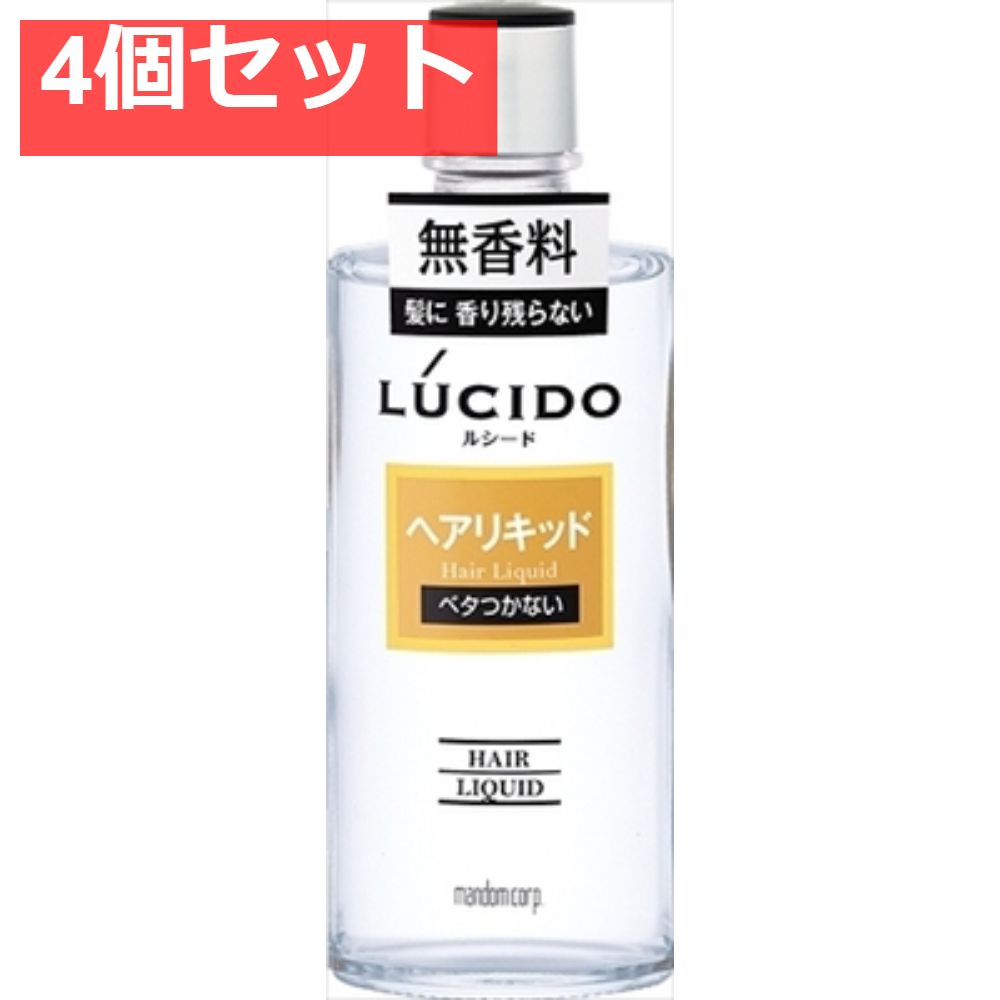 ルシード ヘアリキッド 4個セット まとめ売り