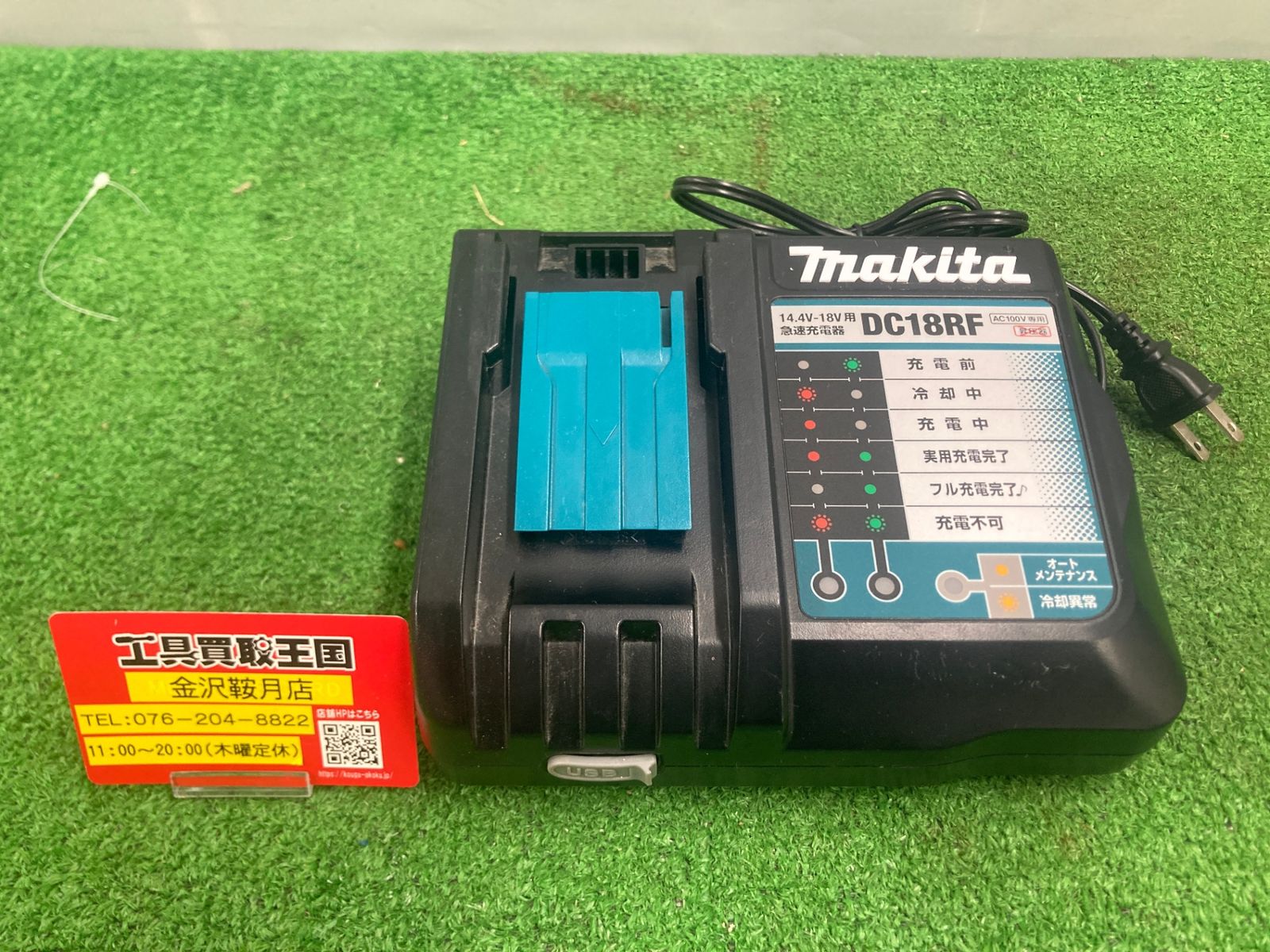 品】【0922】☆makita(マキタ) 14.4v-18v急速充電器 [スマホ等充電用 