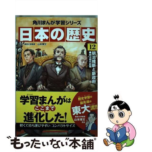 日本の歴史 １２ 山本博文 - 歴史