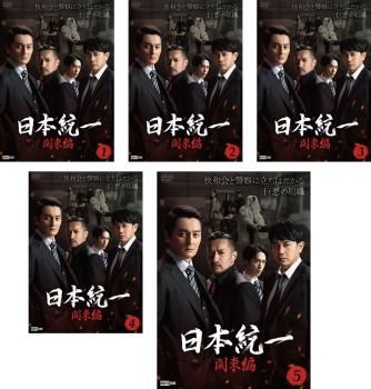 日本統一 関東編 5枚セット 第1話～第10話 全巻 邦画 DVD レンタル落ち